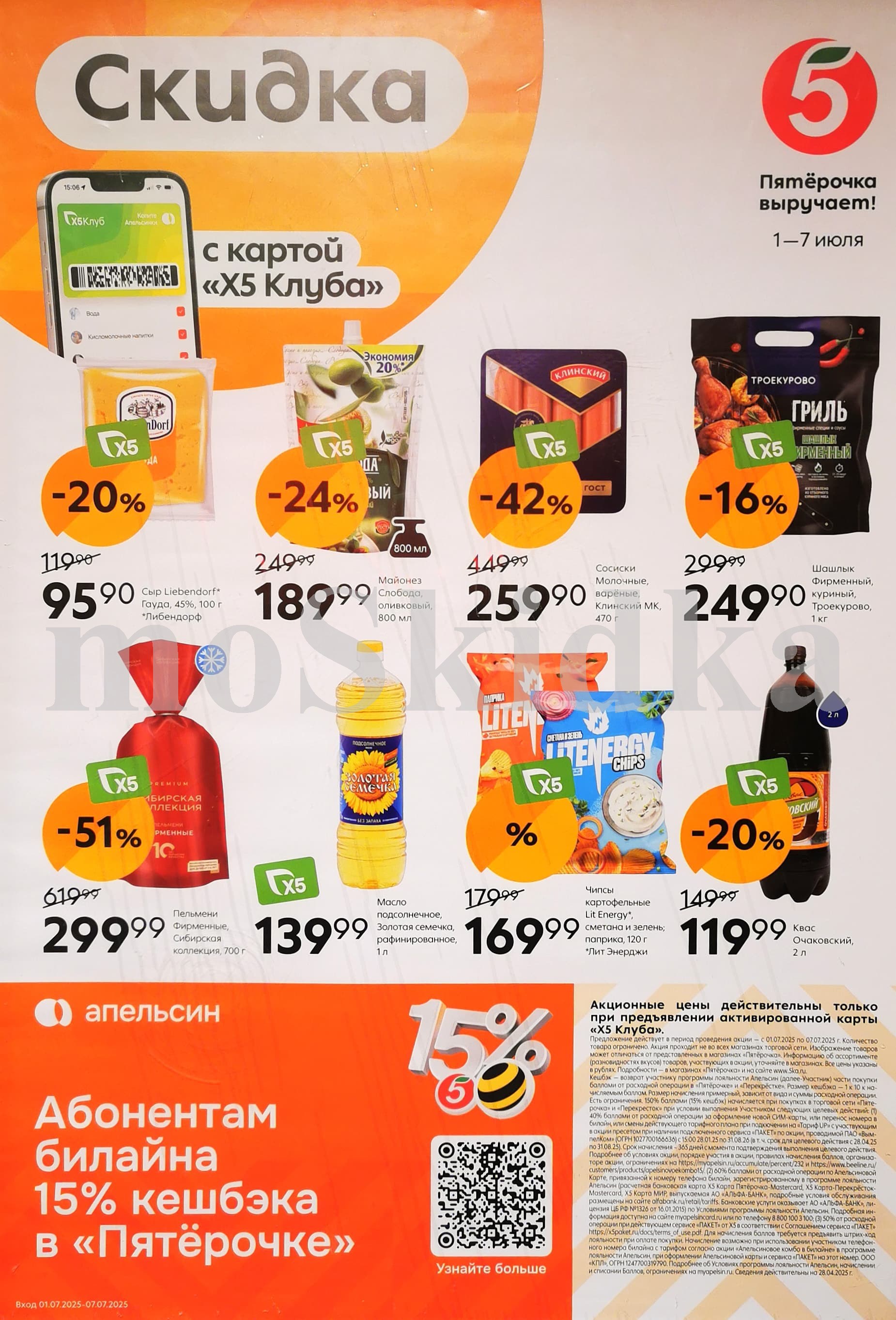 Выгодные акции в Пятёрочке! Скидки до 51% с картой «X5 Клуба» с 1 по 7 июля. Сыр Liebeerdorf 95 ₽, майонез «Свобода» 189 ₽, сосиски «Клинский МК» 259 ₽, шашлык 'Троекурово' 249 ₽. Также в акции: пельмени 'Сибирская коллекция' 299 ₽, масло подсолнечное 'Золотая Семечка' 139 ₽, чипсы Лит Энерджи 169 ₽, квас Очаковский 119 ₽. 